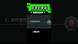 全面掌握剪映专业版：变速与蒙版特效精细调整教程#剪映 #tutorial #蒙版#变速