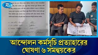 বৈষম্যবিরোধী ছাত্র আন্দোলনের ছয় সমন্বয়ক যা বললেন | Quota | Rtv News