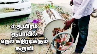 Paddy threshing machine for 4000 rupees... Amazing invention of a Tamilian!