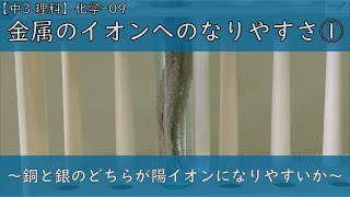 【中3 理科】化学-09．金属のイオンへのなりやすさ①　～銅と銀のどちらが陽イオンになりやすいか～