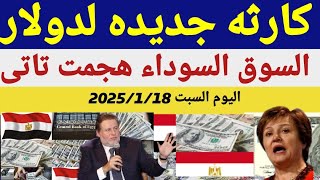 سعر الدولار اليوم/أسعار الدولار في مصر اليوم السبت2025/1/18/سعر الدولار في السوق السوداء في مصر