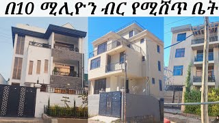 በ10 ሚሊዮን ብር የሚሸጥ ቤት በአዲስአበባ፣ለሽያጭ የቀረቡ ቤቶች በኢትዮጵያ አዲስአበባ፣የቤት ዋጋ በአዲስአበባ፣የቤት ሽያጭ ዋጋ፣house for sale