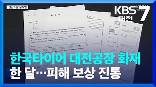 한국타이어 대전공장 화재 한 달…피해 보상 진통 / KBS  2023.04.18.