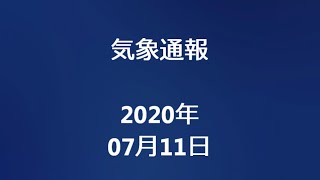 気象通報 2020年07月11日