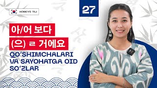 아/어 보다; (으) ㄹ 거에요 qo’shimchalari va sayohatga oid so’zlar | 27-dars | Koreys tilini 0 dan o'rganish