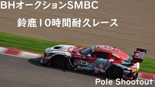 【鈴鹿10H】予選 【Pole Shootout】