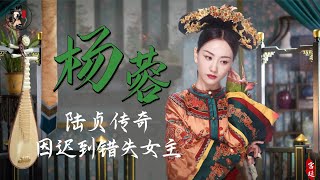 “万年配角”杨蓉，张艺谋等她4小时，与陈晓演《陆贞传奇》走红