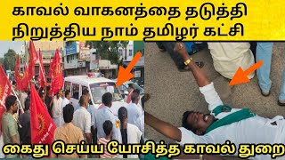 சீமான் கைது காவல் வாகனத்தை சிறை பிடித்த நாம் தமிழர் | சிவகங்கை அரண்மனை வாசல்