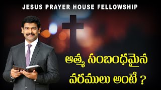 | ఆత్మసంబంధమైన వరములు అంటే? | Telugu Christian Message | Pastor Joseph Edwards |