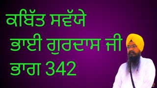 ਕਬਿੱਤ ਸਵੱਯੇ ਭਾਈ ਗੁਰਦਾਸ ਜੀ ਭਾਗ 342 ਸਤਨਾਮ ਸਿੰਘ ਹੈਡ ਗ੍ਰੰਥੀ ਕਥਾਵਾਚਕ ਭਦੌੜ