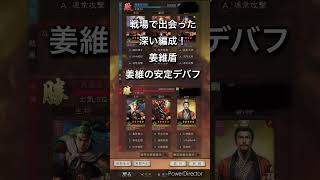 【三国志 真戦】戦場で出会った深い編成 シーズン11 姜維盾【三國志】【三国志战略版】【战略版】