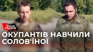 Полонені окупанти заговорили українською і привітали наших розвідників із святом