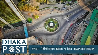 চলমান বিধিনিষেধ আরও ৭ দিন বাড়ানোর সিদ্ধান্ত | Dhaka Post