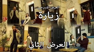 مسرحية زيارة | العرض الثاني