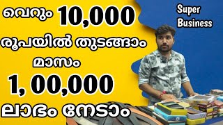 175 രൂപക്ക് വാങ്ങി 350 രൂപക്ക് ഷോപ്പുകളിലേക്കു ഹോൾസെയിൽ ആയി വിൽക്കാം