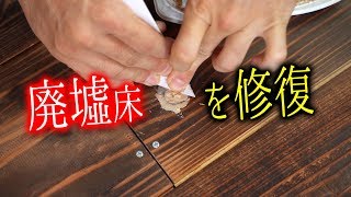 [DIY]廃墟の穴あいた床を自作木くずパテで修復して色塗り！