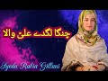 Changa Lagda Ali Wala || Sohna lagda Ali wala || Syeda Rabia Gillani