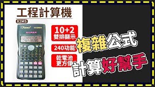 【傻瓜批發】(82MS)工程用計算機 工程型計算機 科學函數計算器 工程計算機 10位數計算機 板橋現貨