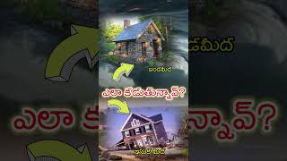 ప్రియ బిడ్డ ఎలా కడుతున్నావో జాగ్రత్త#motivation#youtubshorts #ytshorts #