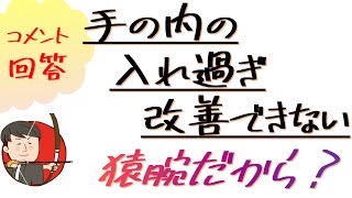 弓手(押手)手の内の入り過ぎについて、猿腕も原因？？※コメント回答【 弓道学校 / Kyudo School 】