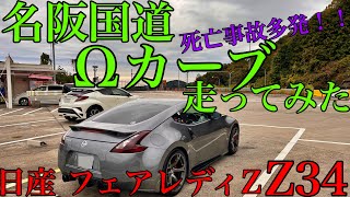 日産フェアレディZ Z34で名阪国道のΩカーブを走ってみた