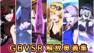 【グラブルVS】全キャラ奥義＆解放奥義まとめ【期間限定スキンあり】