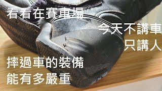 穿了防摔衣就變鋼鐵人嗎？哪些東西比較容易損壞呢？受傷了要怎麼辦！