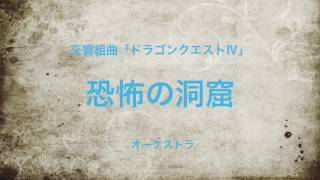 恐怖の洞窟  〜 交響組曲ドラゴンクエストIV フルオーケストラバージョン