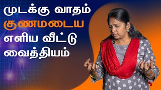 Rheumatoid Arthritis | Home Remedy in Tamil | முடக்கு வாதம் குணமடைய தீர்வு