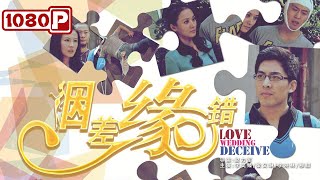 《姻差缘错》/ Love Wedding Deceive 婚姻竟是一场骗局 真爱就在身边（ 李昊臻 / 梁又琳 / 李晓林 ）| new movie 2021 | 最新电影2021