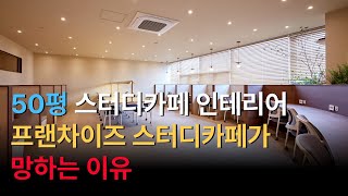 스터디카페 50평 인테리어 (따라하셔도 됩니다)