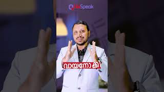 വായനോക്കി ഇംഗ്ലിഷിൽ എങ്ങനെ പറയാം | Vaya Nokki  #communication  #english #trending #grammer