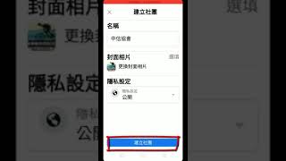 FB行銷第1集 08臉書成立社團 手機版