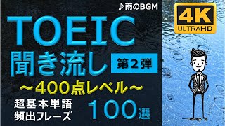 【TOEIC 400点】英語聞き流し！重要頻出フレーズ100選！第２弾！高画質４Kバージョン！