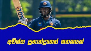 අවිශ්ක ප්‍රනාන්දුගෙන් ශතකයක් SSC අවසන් සටනට | SLC Major Clubs 50 Over Tournament 2023/24