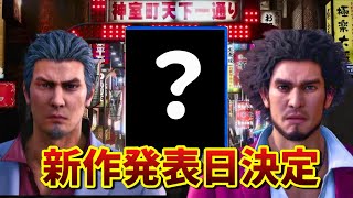 龍が如くシリーズの新作発表日が遂に決定！