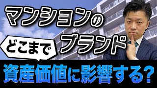 【中古マンション】施工会社やブランドによって、良し悪しはあるのか？｜HOUSECLOUVER（ハウスクローバー）