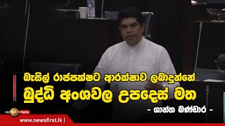 බැසිල් රාජපක්ෂට ආරක්ෂාව ලබාදුන්නේ බුද්ධි අංශ්වල උපදෙස් මත - ශාන්ත බණ්ඩාර