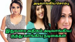 Tamil Cinema la அதிகமா அடிவாங்கிய வாங்கிய நடிகைகள் யார் தெரியுமா Part1 | Actress Gossip |  70 MM