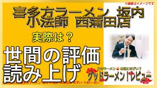 【読み上げ】喜多方ラーメン 坂内 小法師 西蒲田店 世論はどんな？おいしいまずい？精選口コミ精魂リサーチ|美味いラーメン