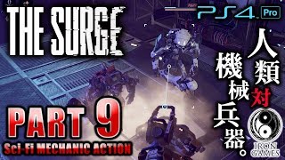 #9【PS4Pro 高画質】The Surge：ザ・サージ / 蘇る！棍棒ヒューマノイドの恐怖【癒され実況プレイ】