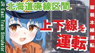 【北海道の雪を見に行こう！】北海道線内で廃線となった留萌本線を上下線とも運転する（2026年度に全線廃線）#jr東日本トレインシミュレータ #jrets #jreasttrainsimulator