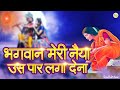 भगवान मेरी नैया उस पार लगा देना - प्रार्थना | Bhagwan Meri Naiya Us Paar Laga Dena- Beautiful Bhajan