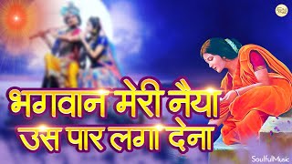 भगवान मेरी नैया उस पार लगा देना - प्रार्थना | Bhagwan Meri Naiya Us Paar Laga Dena- Beautiful Bhajan