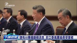 央視講拜習會點名賴總統 國安局懷疑認知戰 | 公視台語台 | 20241118