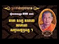 គាថាលុយលាន222ចប់ ហ្លួងផ ឥសីលិងដាំ សូត្រ លុយដុះលុយឡើង សូមចុចsubscribeខ្ញុំម្នាក់មួយផង foryou 💎