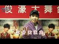 20190304《李俊濠的小金库》ep02 大舞台 气质很小李 rimiko s coffers