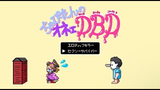 【DBD】シャッフルパッションフルーツ カボスシャフル オネェ光高速通信 全力オネェ坂48   【DBD/デッドバイデイライト】