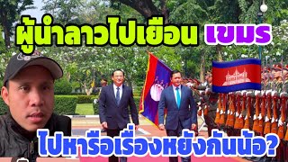 ช่วงนี้ผู้นำลาวไปเยือนเขมรบ่อยขึ้น ตั้งแต่ผู้นำอเมริกาตัดงบการช่วยเหลือ หารืออะไรกันน้อ?