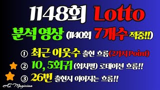 1148회차 로또 분석 영상